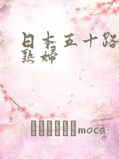 日本五十路丰满熟妇