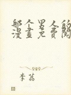 那个男人的夜晚漫画免费阅读下拉式