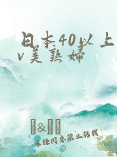 日本40以上av美熟妇