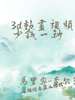 3d动画视频多少钱一秒