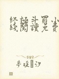 终极斗罗小说在线阅读免费