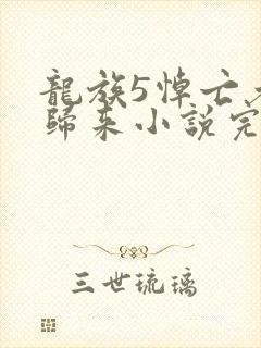 龙族5悼亡者的归来小说完整版txt