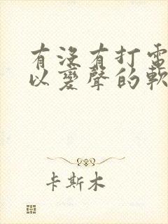 有没有打电话可以变声的软件