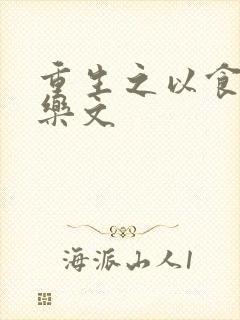 重生之以食入道乐文