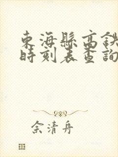 东海县高铁列车时刻表查询