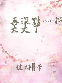 再深点灬舒服灬太大了