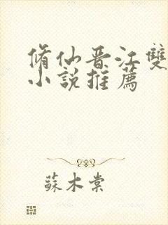 修仙晋江双男主小说推荐