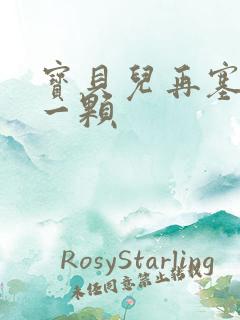 宝贝儿再塞最后一颗