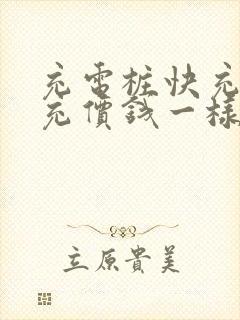 充电桩快充和慢充价钱一样吗