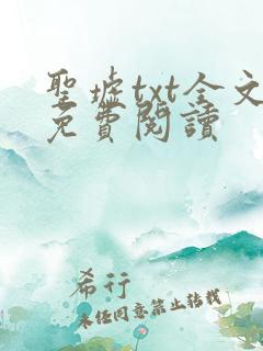 圣墟txt全文免费阅读