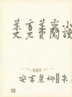 叶玄叶灵小说全文免费阅读一剑独尊