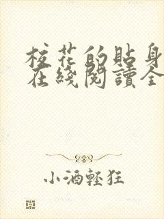 校花的贴身高手在线阅读全文免费