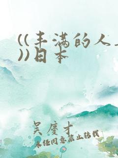 ((丰满的人妻))日本