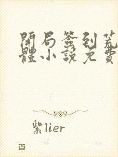 开局签到荒古圣体小说免费阅读笔趣阁无弹窗