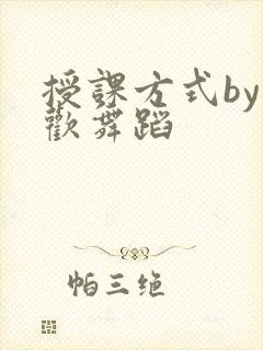授课方式by清欢舞蹈