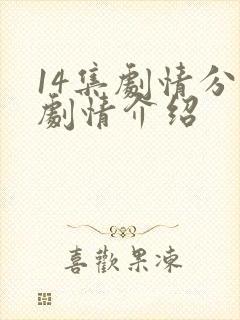14集剧情分集剧情介绍