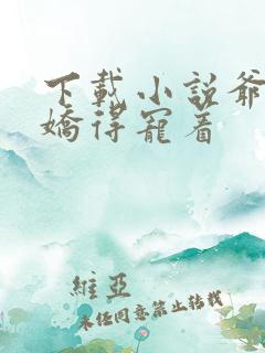 下载小说爷是病娇得宠着