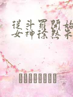 从斗罗开始俘获女神徐然朱竹清小说完全版