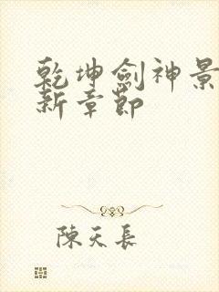 乾坤剑神景言最新章节