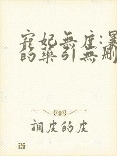 宠妃无度:暴君的药引无删减全部章节