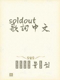 soldout歌词中文