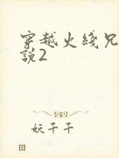 穿越火线兄弟传说2