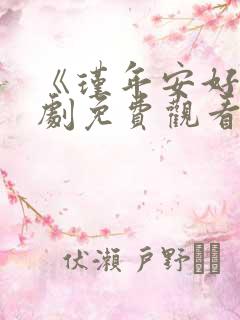 《瑾年安好》短剧免费观看全集