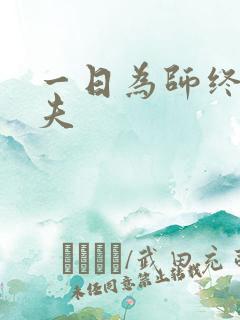 一日为师终生为夫