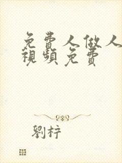 免费人做人爱的视频免费