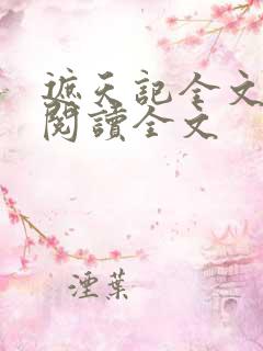 遮天记全文免费阅读全文