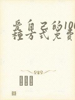 爱自己的100种方式免费阅读全文