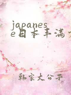 japanese日本丰满少妇高清a性