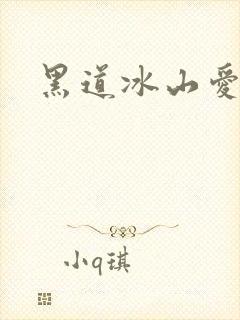 黑道冰山爱上我