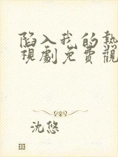 陷入我的热恋电视剧免费观看全集