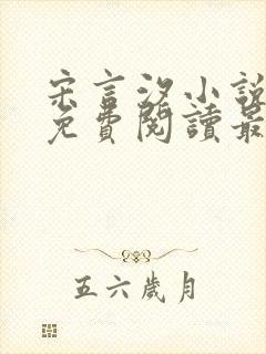 宋言汐小说全文免费阅读最新章节