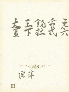 大王饶命免费漫画下拉式六漫画