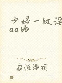 少妇一级淫片aaa内