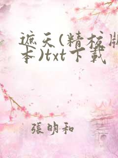 遮天(精校版全本)txt下载