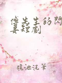 傅先生的闪婚甜妻短剧