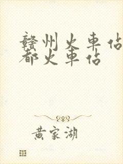 赣州火车站到于都火车站