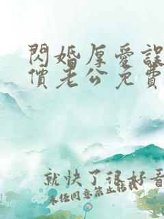 闪婚厚爱误嫁天价老公免费全集