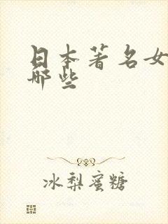 日本著名女优有哪些