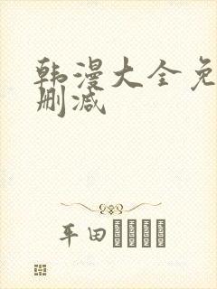 韩漫大全免费无删减