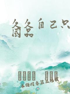 久久自己只精产国品