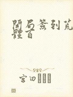 开局签到荒古圣体百