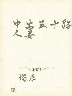 中出五十路丰满人妻