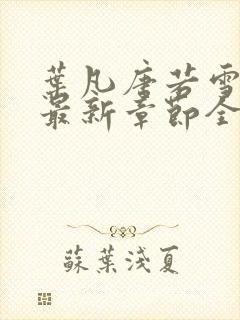 叶凡唐若雪小说最新章节全文阅读