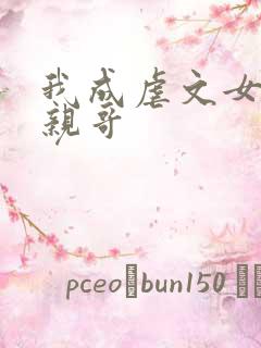 我成虐文女主她亲哥