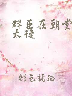 群臣在朝堂上玩太后