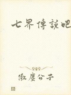 七界传说吧